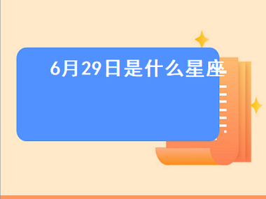 6月19日出生的是哪个星座啊