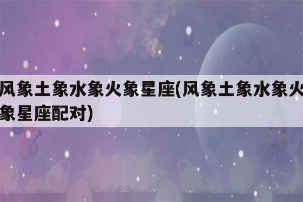 土象和水象星座如何谈恋爱