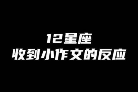 哪些星座喜欢看小作文啊