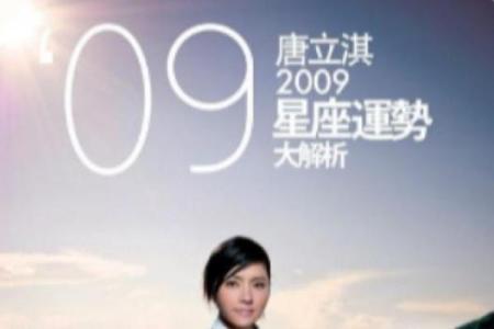 堂立淇每日星座运势