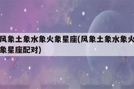 土象和水象星座如何谈恋爱