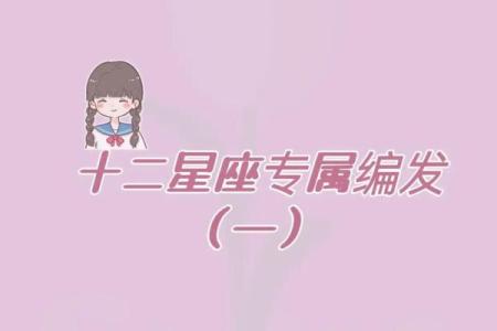 十二星座专属头发怎么梳好看