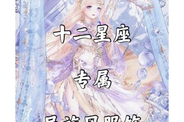 十二星座喜欢的汉服是哪个服饰