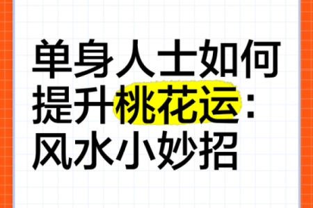 风水，永远的桃花婚恋风水布局