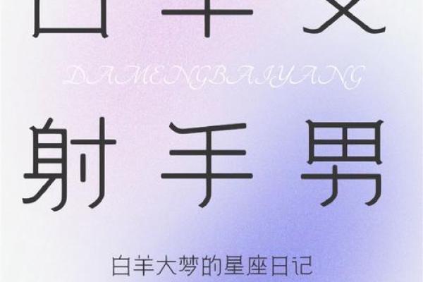 射手男心底最爱的星座是白羊女吗