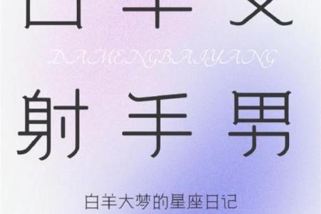 射手男心底最爱的星座是白羊女吗
