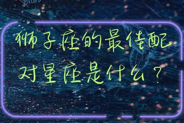 属猴的狮子座女人配对好吗