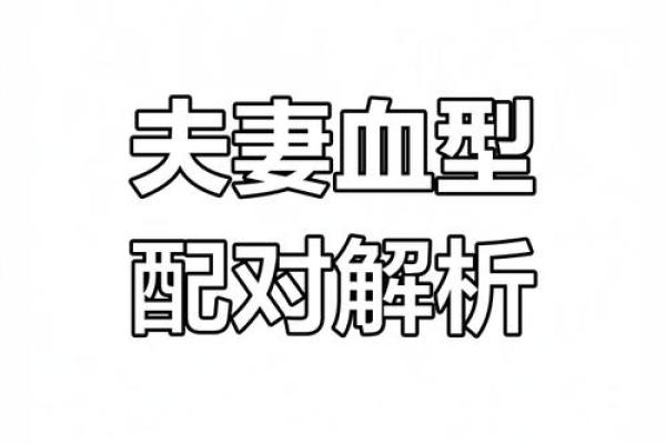 血型速配姻缘 血型配对最好的组合？