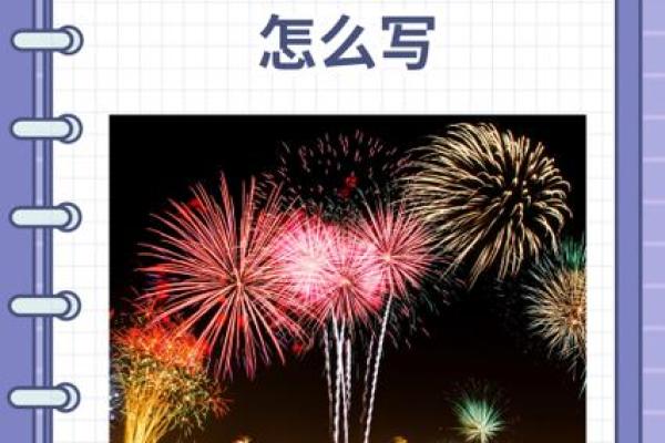 烟花文案朋友圈八字
