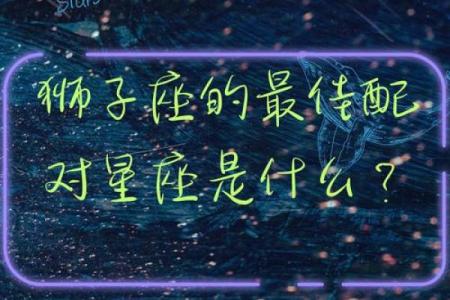 属猴的狮子座女人配对好吗