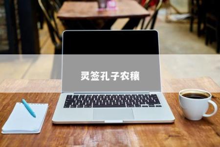 灵签孔子农穰