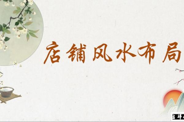 店铺风水有什么讲究对生意有一定影响