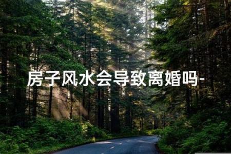 婚姻风水警告：夫妻超过三条迟早离婚