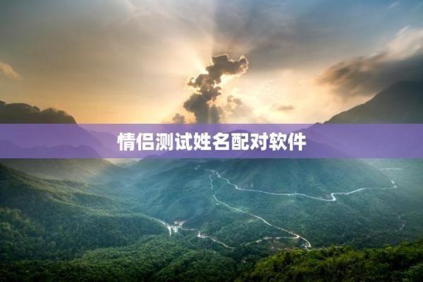 姓名配对电脑壁纸 姓名配对结果页面？
