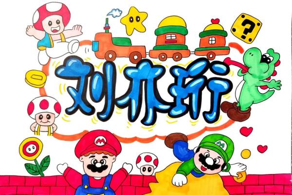 小学生姓名配对 小学生姓名设计图画？
