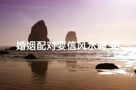 影响婚恋运势的风水，中招了吗