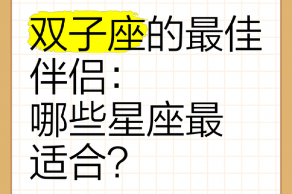 双子座和哪些星座是绝配