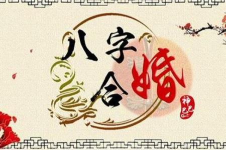 八字算命结婚时间