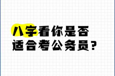 八字免费测是否考上公务员 如何通过八字免费测算是否能够成功考上公务员