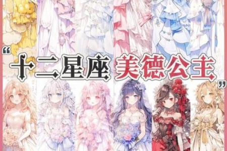十二星座适合当公主还是王后