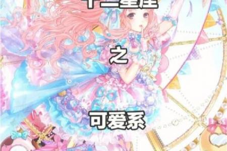12星座最可爱的是哪一个呢