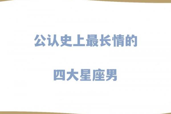 十二星座哪个男生越长越帅气