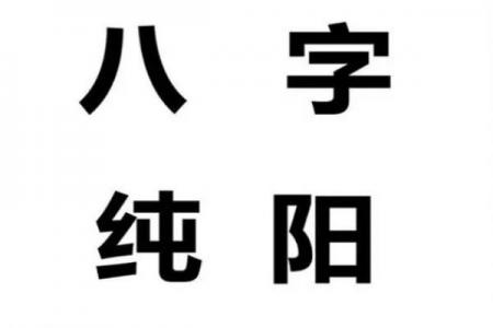八字纯阳纯阴命好吗？都有啥特点
