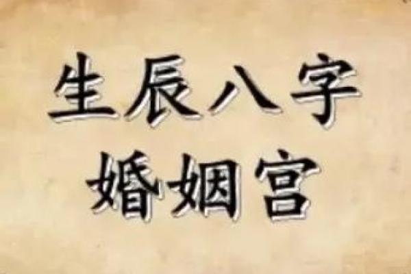 八字夫妻宫为喜用神