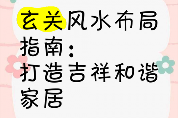 玄关风水关乎家庭的运势 遇煞化解方法
