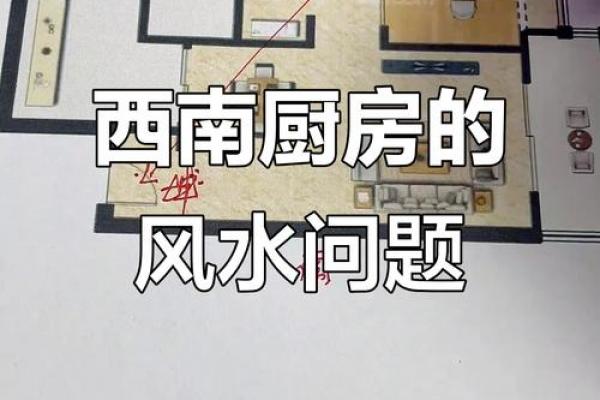 厨房的风水布置之注意事项大全