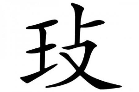 八字笔画