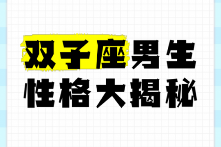 双子座最吸引哪几个星座男生