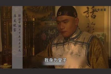 邬思道算命，说胤祥能活92岁，结果46岁死了，胤祥：算的很准