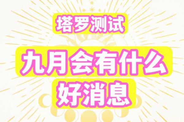 v塔罗测试：九月你需要注意哪方面的问题？