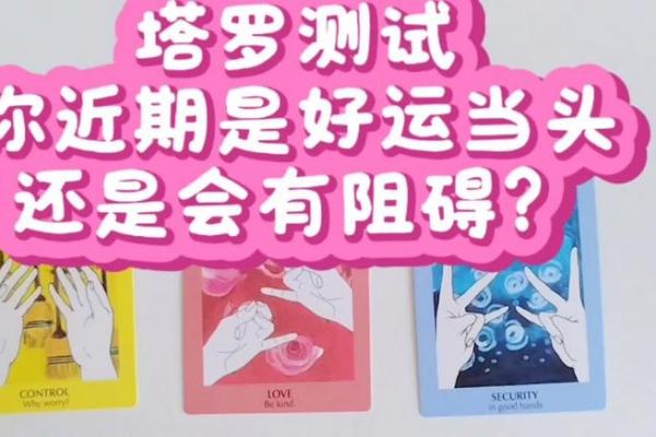 塔罗测试：你的好运去哪儿了？