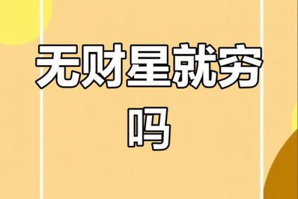 男命八字没有财星怎么办 男命无财星怎么办