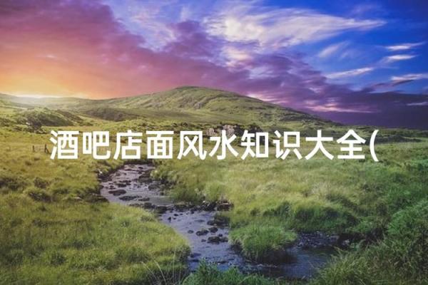 商铺风水有哪些注意讲究？