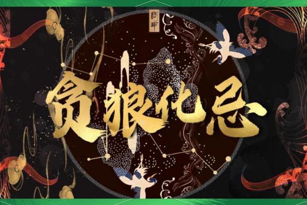 紫薇斗数贪狼