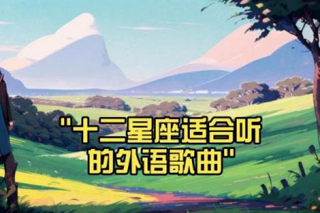 十二星座男生谁最适合唱哪些歌呢
