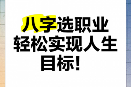 八字测算你适合什么职业