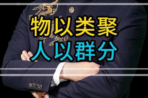 物以类聚人以群分！是风水气场