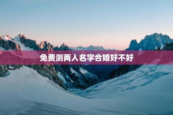 姓名配对爱情测试免费 姓名配对测试爱情免费测试？