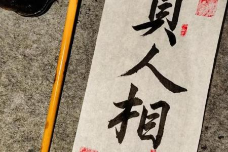 算命先生贵人相助