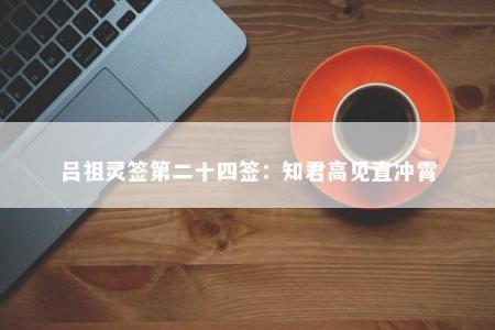 吕祖灵签第二十四签：知君高见直冲霄