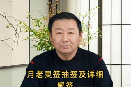 月老灵签4签白话解签