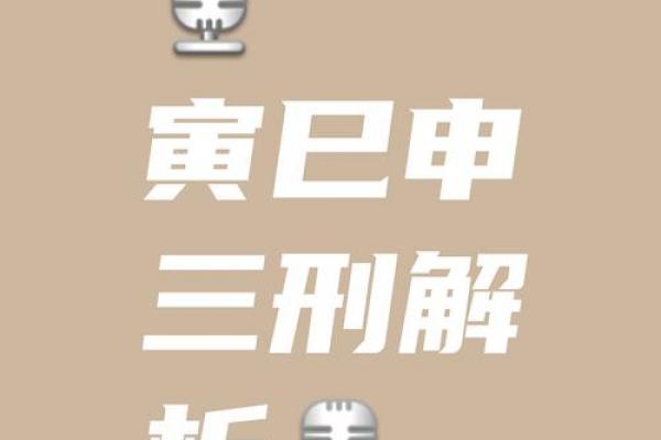 八字三刑