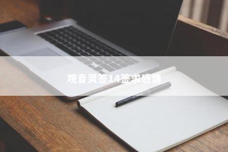 观音灵签14签求感情