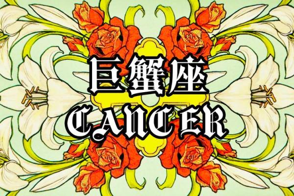 具有巨蟹特质的星座有哪些