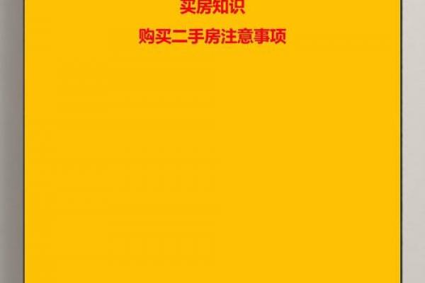 购买二手房风水以及需要注意的相关事项
