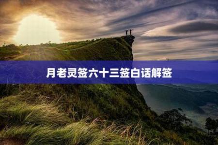 月老灵签53签求解